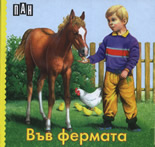 Във фермата