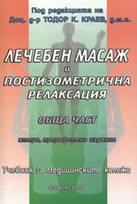 Лечебен масаж и постизометрична релаксация - обща част