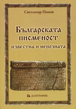 Българската писменост - известна и непозната