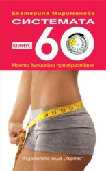 Системата минус 60