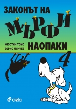 Законът на Мърфи наопаки 4