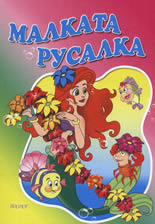 Малката русалка