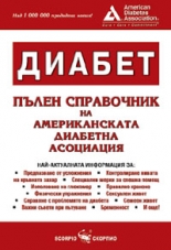 Диабет: Пълен справочника на Американска диабетна асоциация