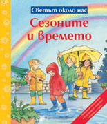 Светът около нас:  Сезоните и времето