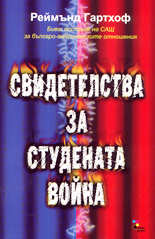 Свидетелства за Студената война