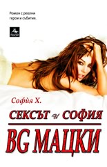 Сексът и София: BG мацки