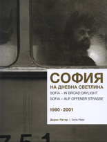 София на дневна светлина 1990-2001