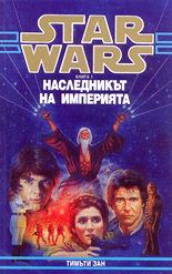 Star wars - книга 1<br>Наследникът на империята