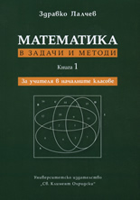 Математика в задачи и методи, книга 1