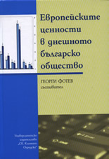 Европейските ценности в днешното българско общество