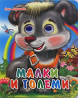 Малки и големи