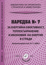 Наредба 7 за енергийната ефективност, топлосъхранение и икономия на енергия в сгради