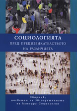Социологията пред предизвикателството на различията