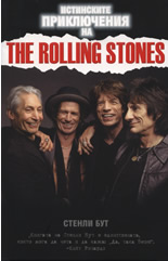 Истинските приключения на The Rolling Stones