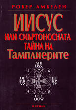 Иисус или смъртоносната тайна на Тамплиерите