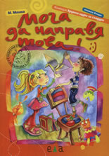 Мога да направя това! :-) книжка 2