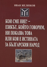 Кои сме ние? - езикът, който говорим, ни показва това или коя е истината за българския народ