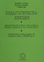 Педагогическа лекция. Житеното зърно. Пентаграмът