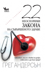 22 неоспорими закона на съвършеното здраве