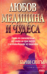 Любов, медицина и чудеса