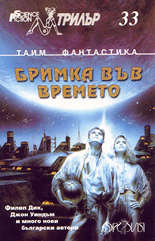 Трилър 33<br>Бримка във времето