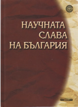 Научната слава на България