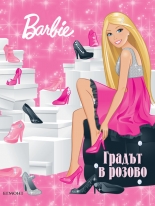 Barbie: Градът в розово