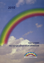 Наръчник по социално осигуряване 2010