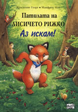 Патилата на лисичето Рижко. Аз искам!