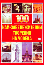 100 най-забележителни творения на човека