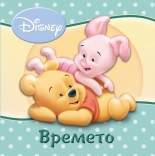 Времето