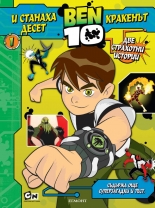 BEN 10: И станаха десет. Кракенът