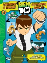 BEN 10: Завинаги в пенсия. Странични ефекти