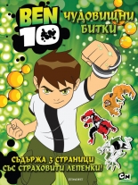 BEN 10: Чудовищни битки