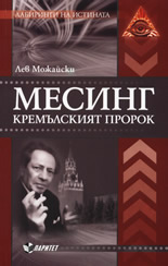 Месинг - Кремълският пророк