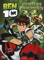 BEN 10: Силата на омнитрикса