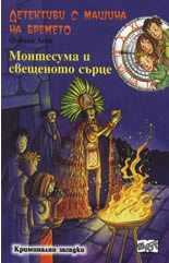 Детективи с машина на времето: Монтесума и свещеното сърце