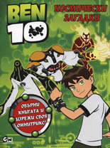 BEN 10: Космически загадки