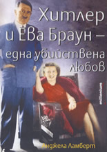 Хитлер и Ева Браун - една убийствена любов