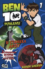 BEN 10: И станаха десет