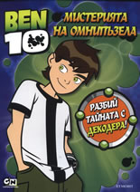 BEN 10: Мистерията на омнипъзела