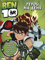 BEN 10: Герой на деня