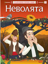 Неволята