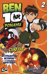 BEN 10: Съюзът + тайни