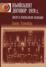 Ньойският договор 1919 г.