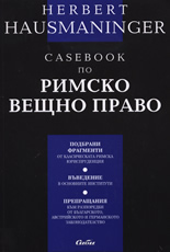 Casebook по римско вещно право