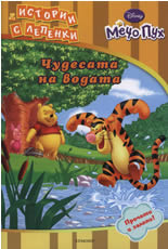 Мечо Пух: Чудесата на водата