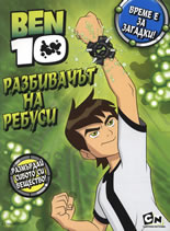 BEN 10: Разбивачът на ребуси