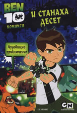 BEN 10: И станаха десет. Чудовищно приключение