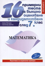 16 примерни теста по математика за външно оценяване и кандидатстване след 7. клас